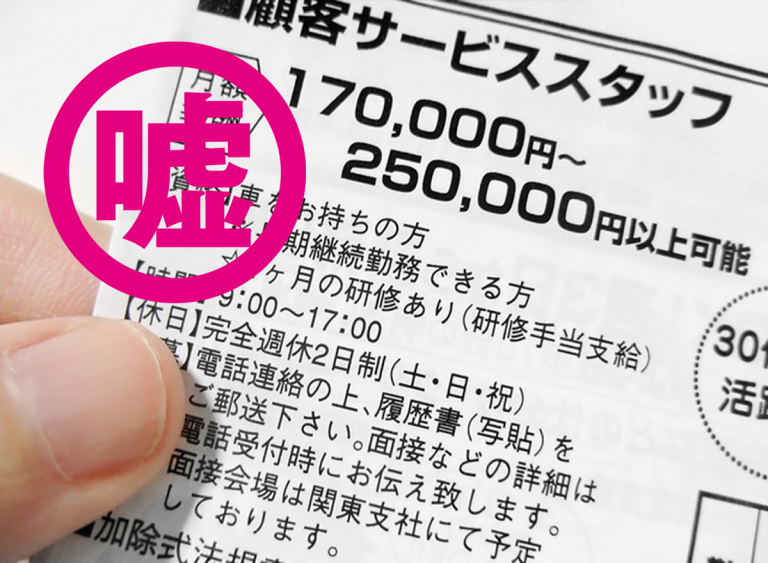 求人票に嘘を書く