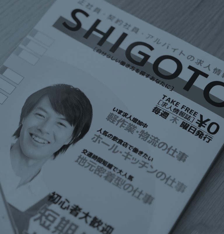 フリーペーパー求人誌