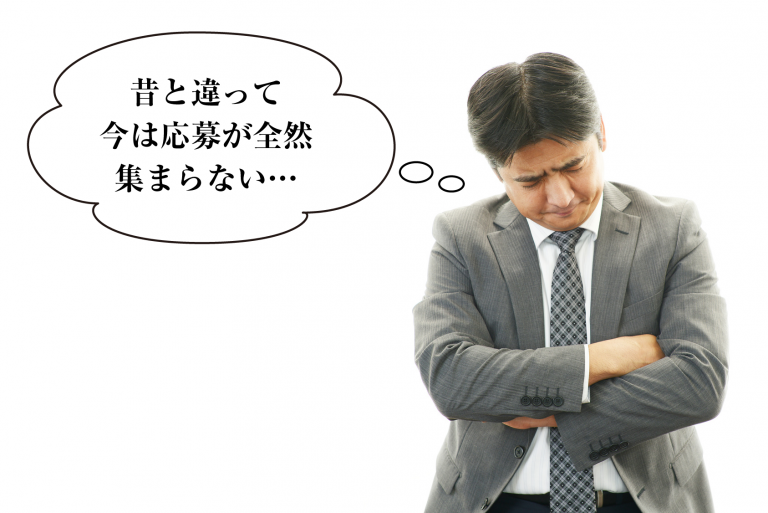 求人の応募が集まらない