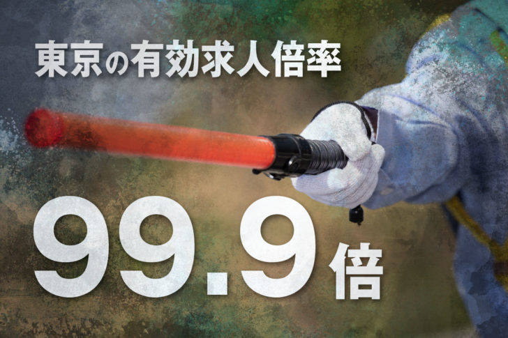 警備業の人手不足-東京の有効求人倍率99.9倍