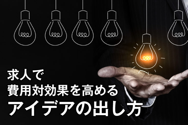 求人で費用対効果を高めるアイデアの出し方