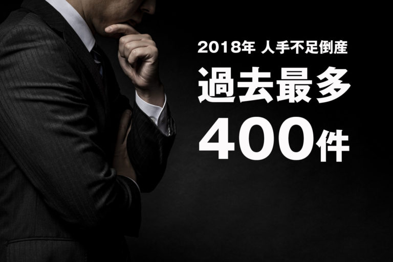 2018年の人手不足倒産