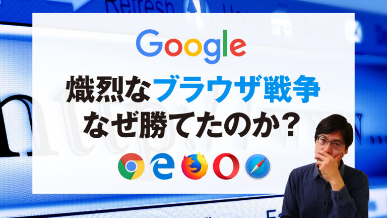 Googleは熾烈なブラウザ戦争になぜ勝てたのか？