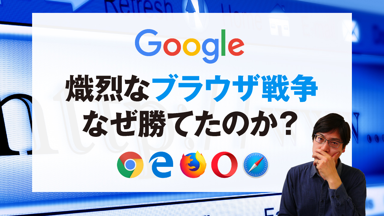 Googleは熾烈なブラウザ戦争になぜ勝てたのか?