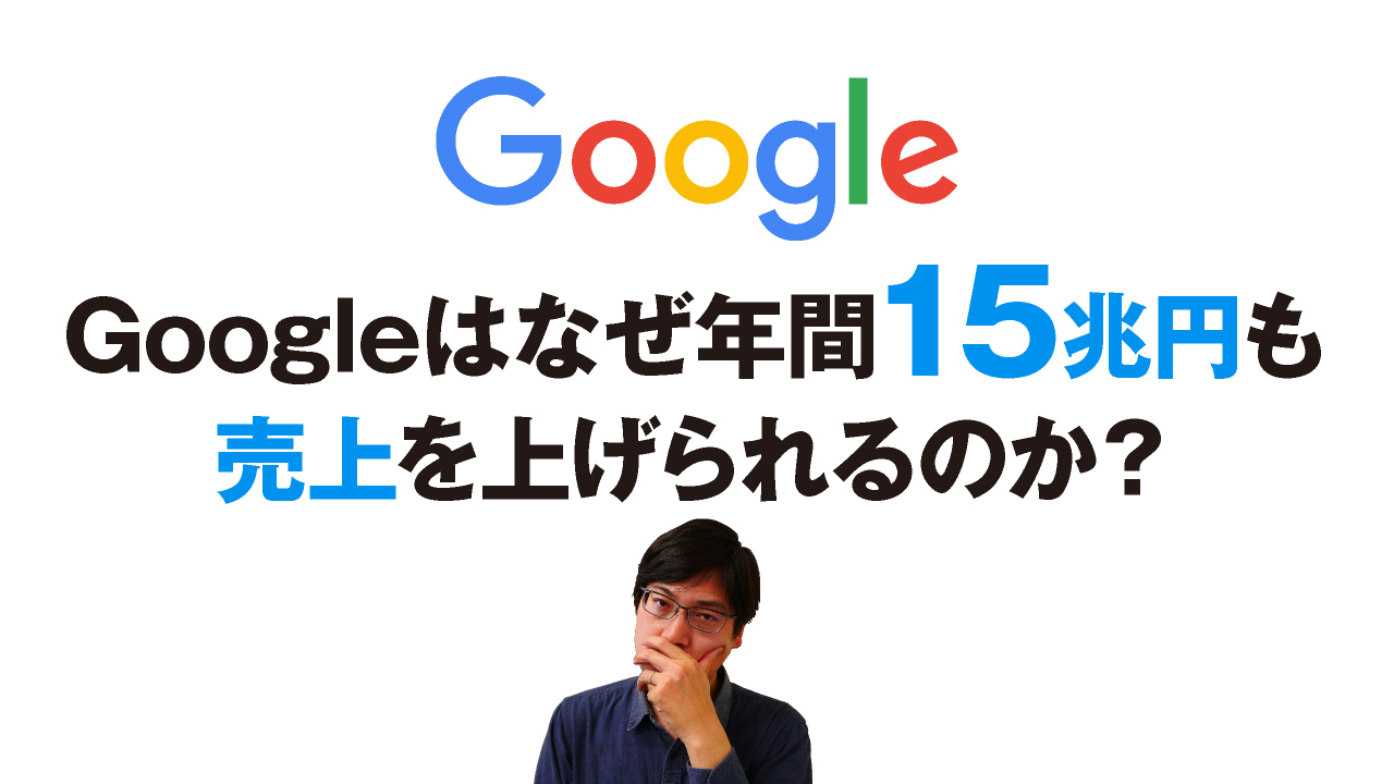 Googleはなぜ年間15兆円も売上を上げられるのか?
