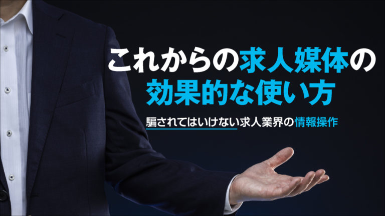 求人媒体とは何か？昔と今では使い方がまるで違う
