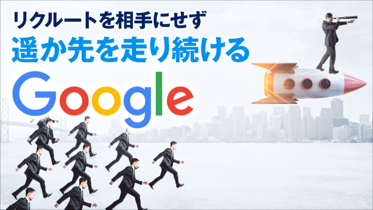 リクルート vs Google 5つの違い-遥か先を行くGoogle！他社は太刀打ちできない