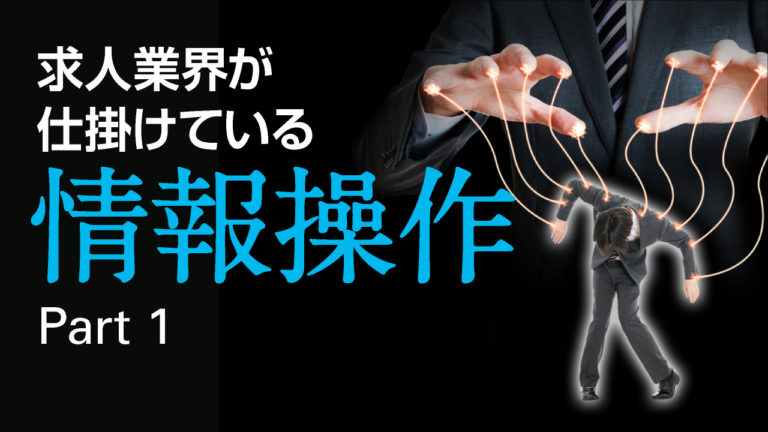 求人業界の情報操作 Part1 真実に気づかせずに搾取し続ける手口とは？