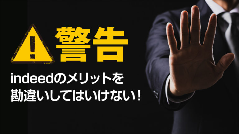 indeedのメリットを勘違いしてはいけない！業界の情報操作に騙されるな！