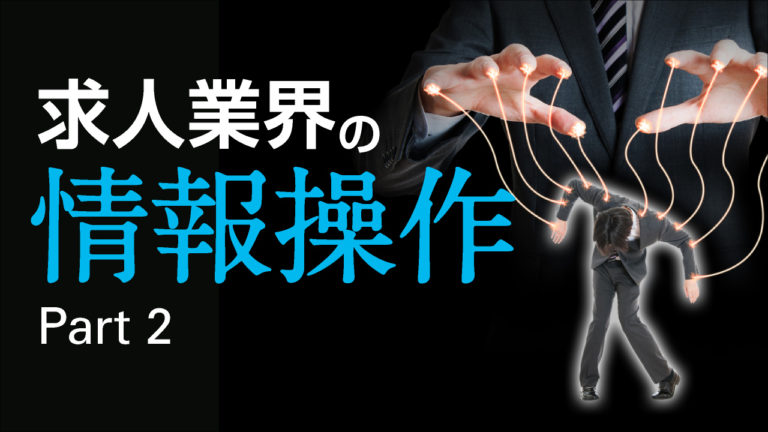 求人業界の情報操作 Part2 勉強してなければ避けられない巧妙な手口とは？