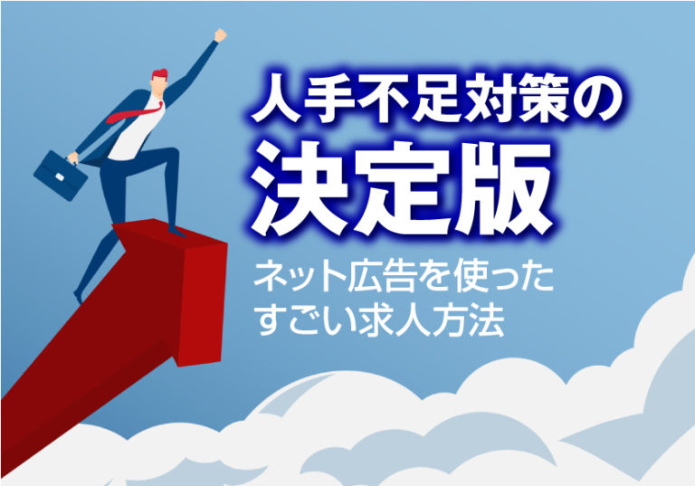 人手不足対策の決定版-ネット広告を使ったすごい求人方法