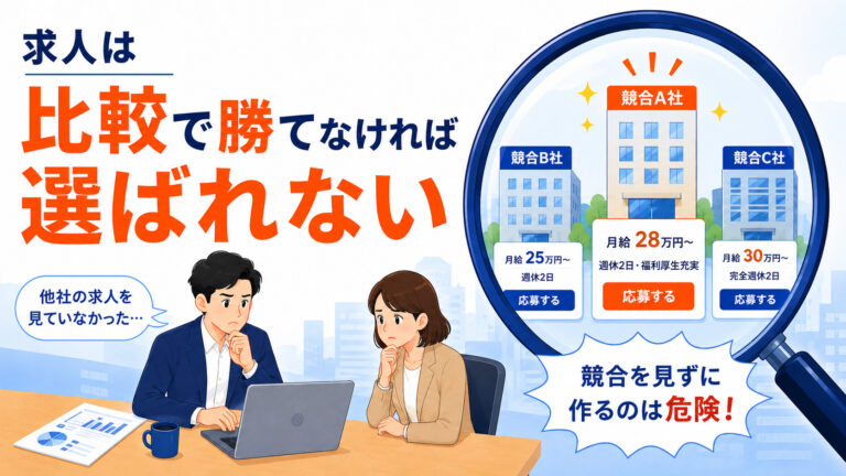 求人はゼロサムゲームです。競合チェックは必須です