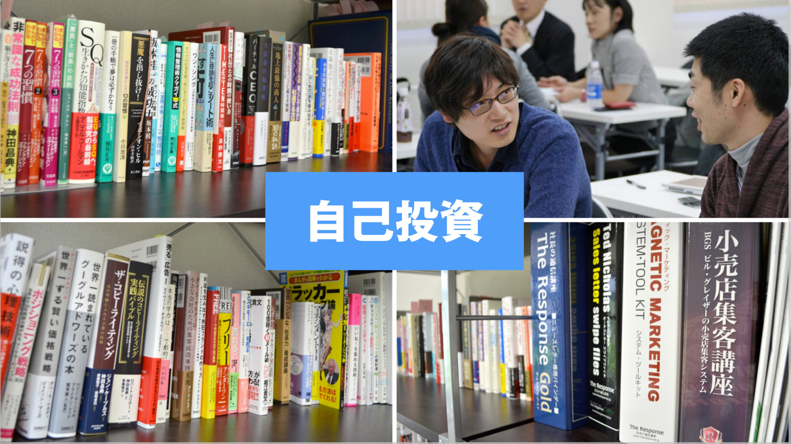 自己投資としてマーケティングやコピーを学び続けた様子