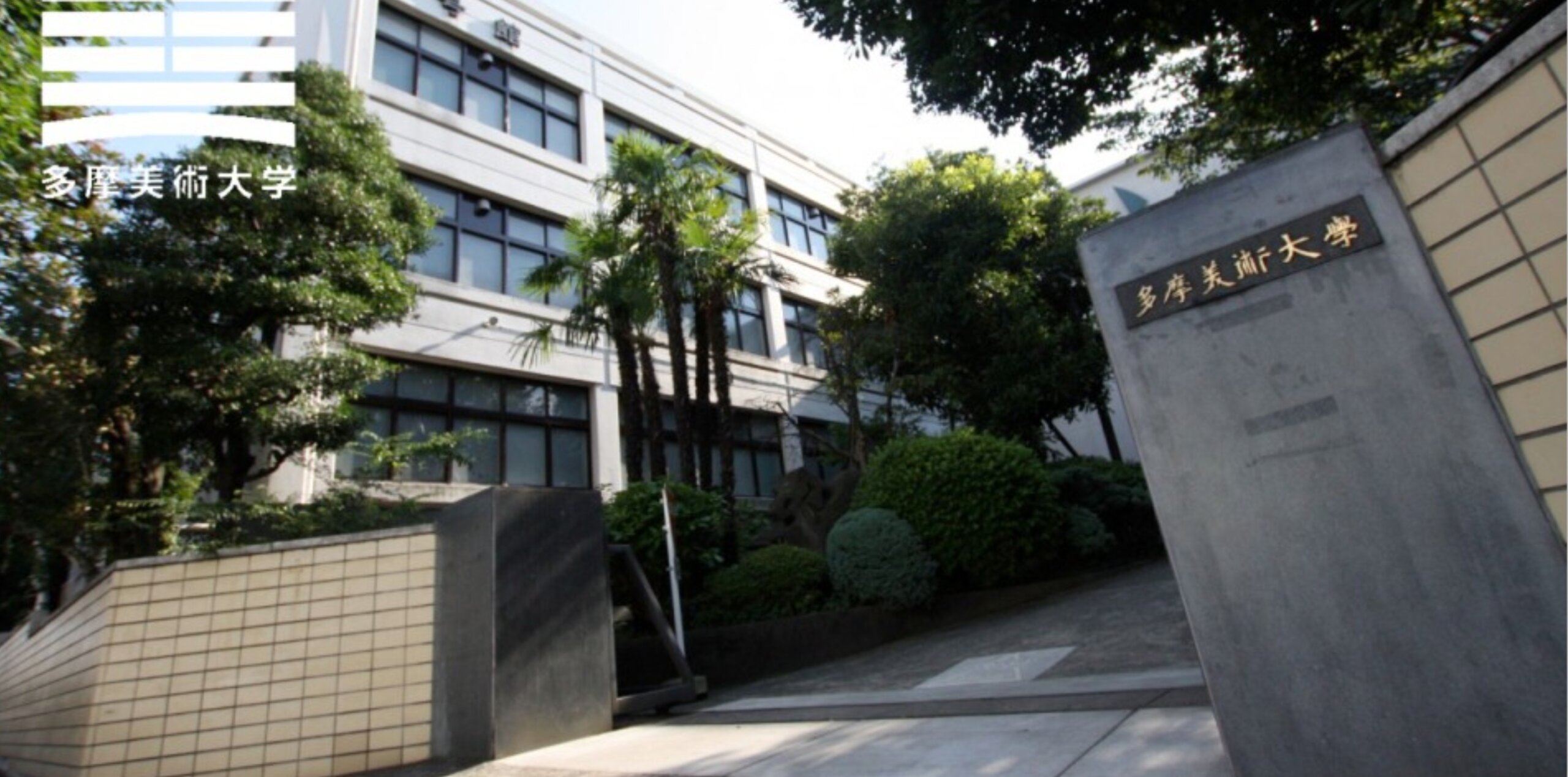 多摩美術大学のキャンパス