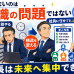 続かないのは意識の問題ではない。社長が全部やる求人内製化と社員に任せても止まらない比較イラスト